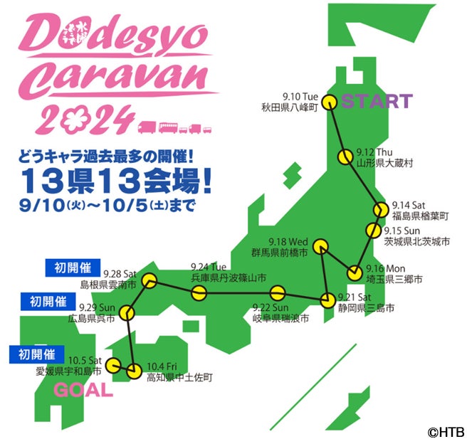 水曜どうでしょうキャラバン2024」オフィシャルグッズ情報第一弾が本日