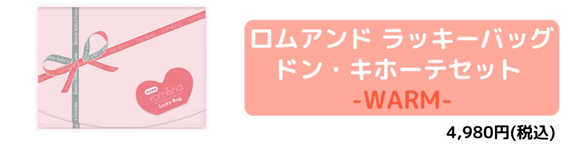 パーソナルカラーによって選べるドン・キホーテ限定rom&ndラッキー