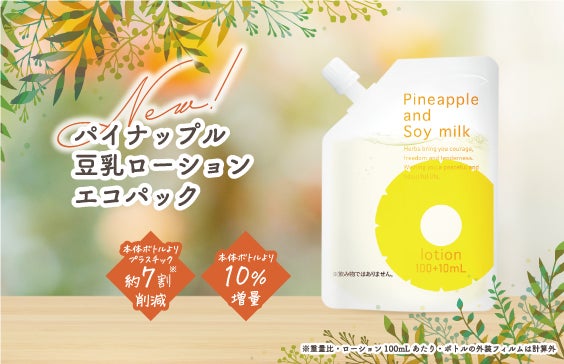 3月1日（金）新発売！約7割のプラスチック重量を削減「パイナップル
