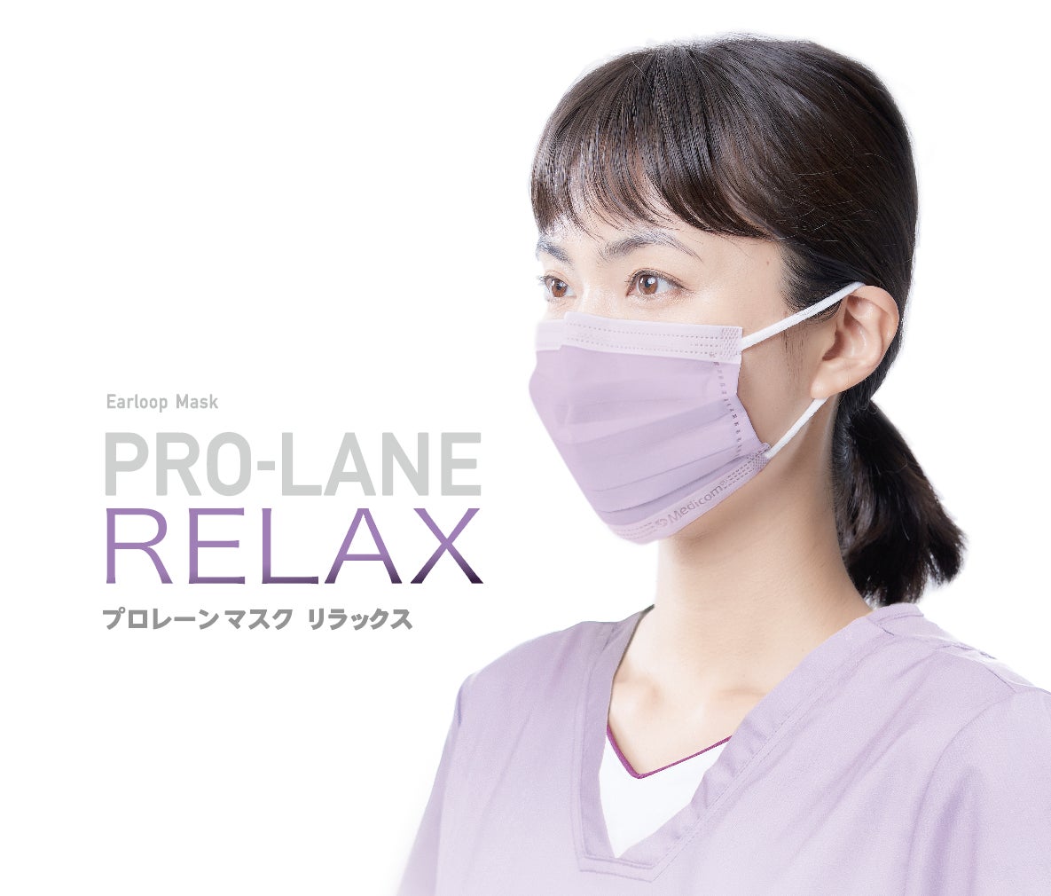 新色・2024年8月販売開始】「プロレーンマスク リラックス」に新色