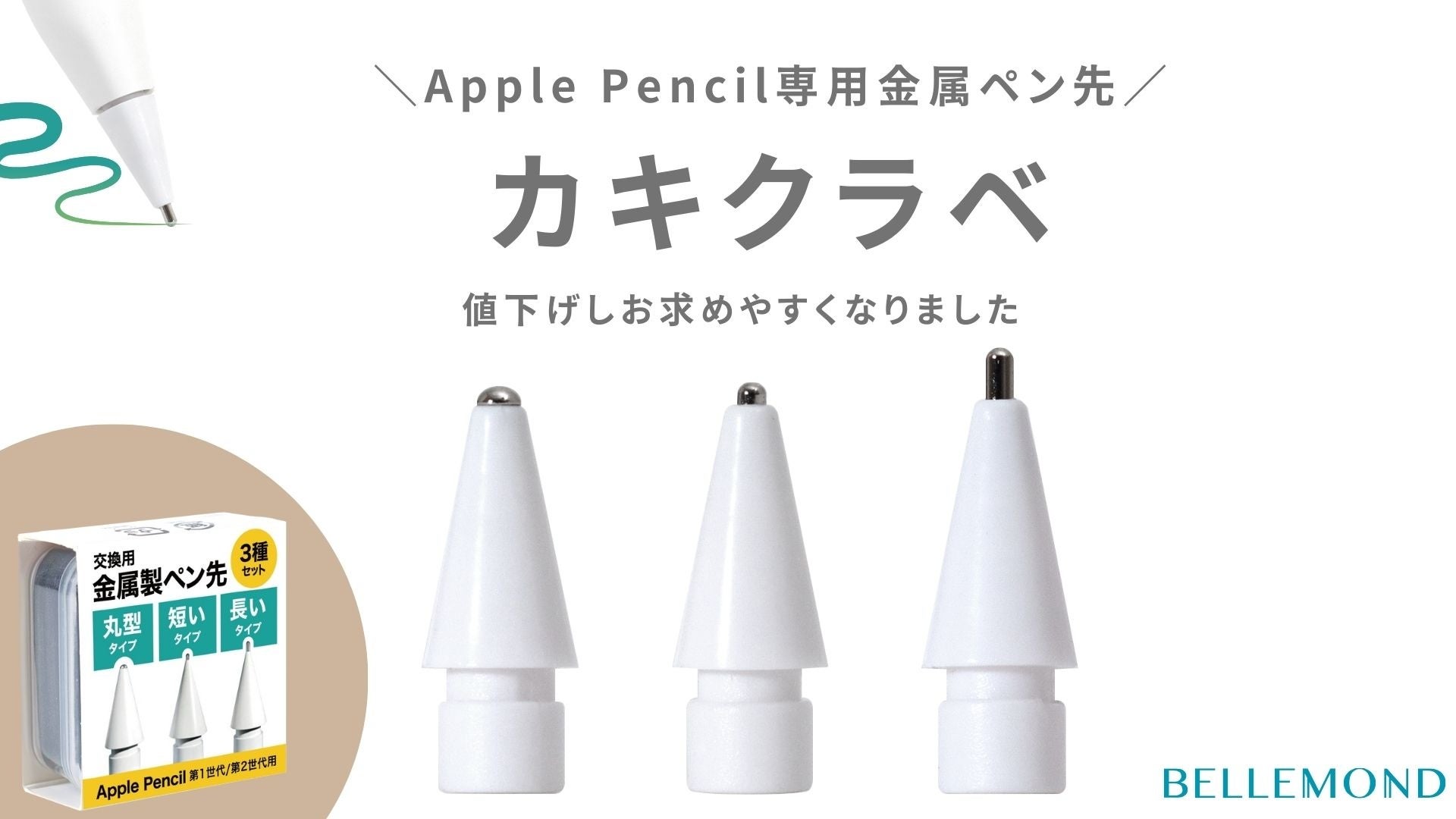 Apple Pencil用金属製ペン先セット「カキクラベ」がAmazon限定で価格
