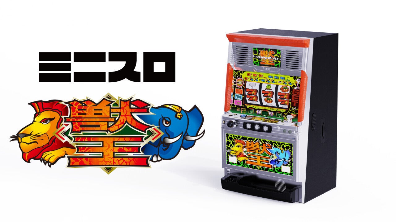 時代を築いたパチスロの名機「獣王」が新たな形で復活！ミニスロ