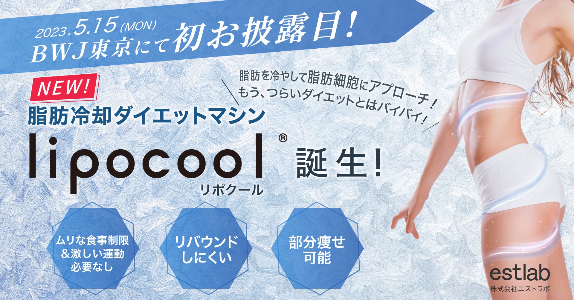 新商品発表】脂肪細胞を冷却してリバウンドを防ぐ！ダイエットマシン