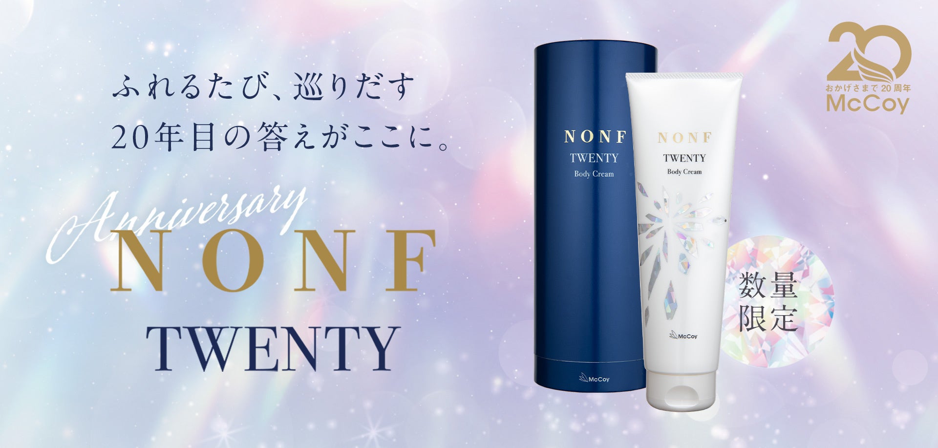 株式会社マッコイ、創業20周年を記念した数量限定ボディクリーム『NONF