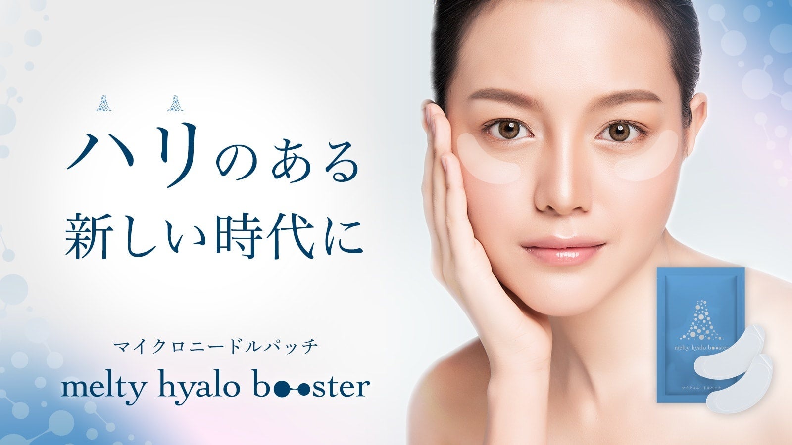 チクチクしない時短マイクロニードルパッチ「メルティヒアロブースター