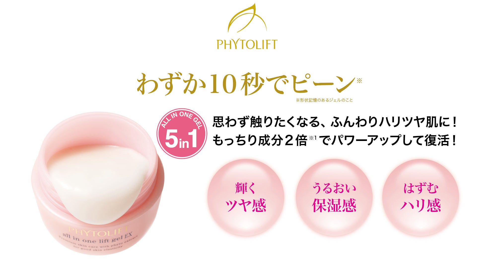 シリーズ累計270万個突破※のPHYTOLIFTからオールインワンジェルが