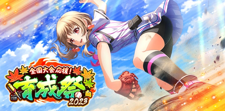 八月のシンデレラナイン』、2023年11月1日（水）より育成キャンペーン
