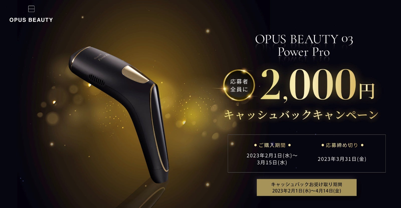 サロン級の効果を実感 家庭用光美容器【OPUS BEAUTY 03 Power Pro】が