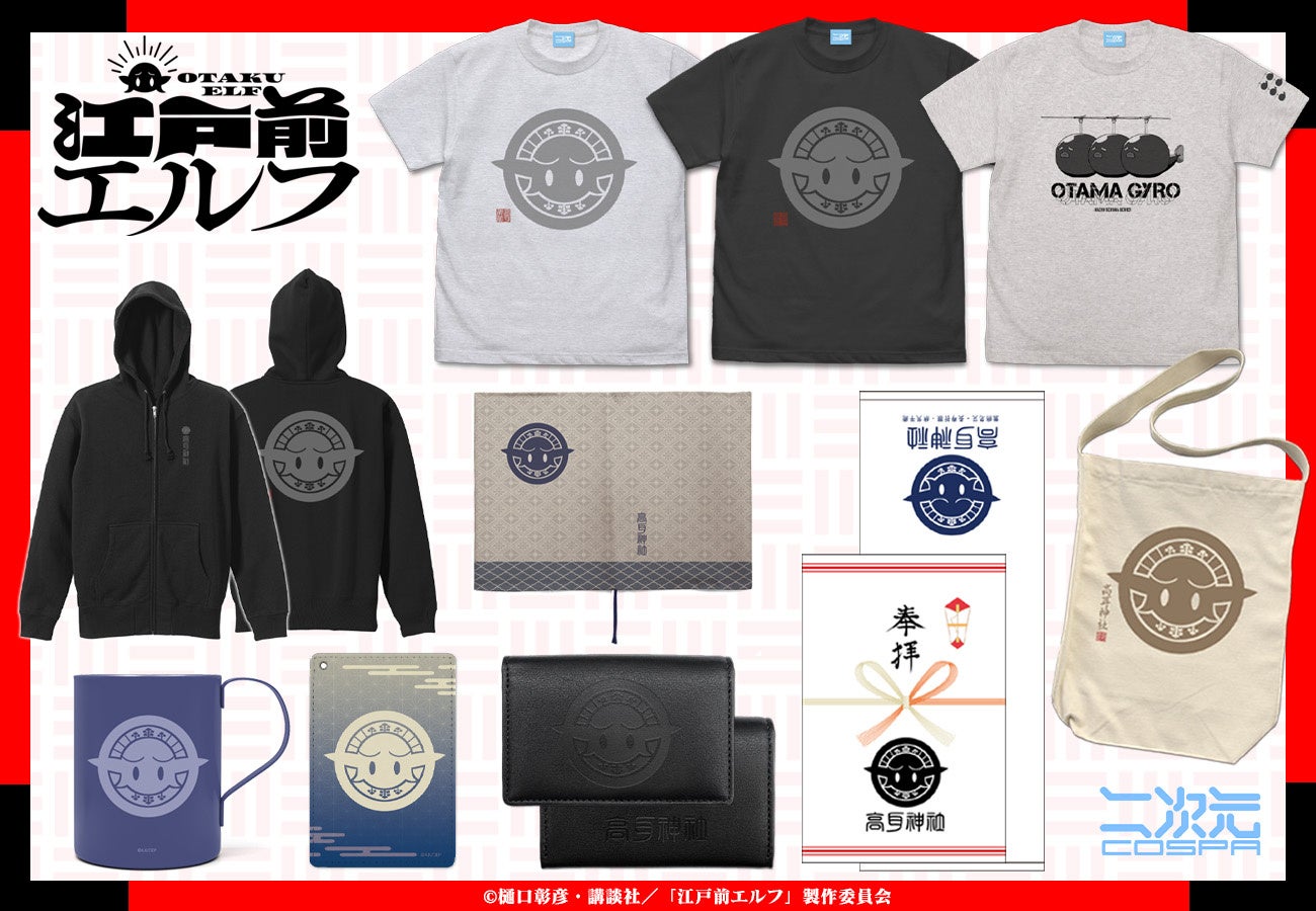 江戸前エルフ』新作グッズ発売！―あの”オタマジャイロ”がTシャツに。高