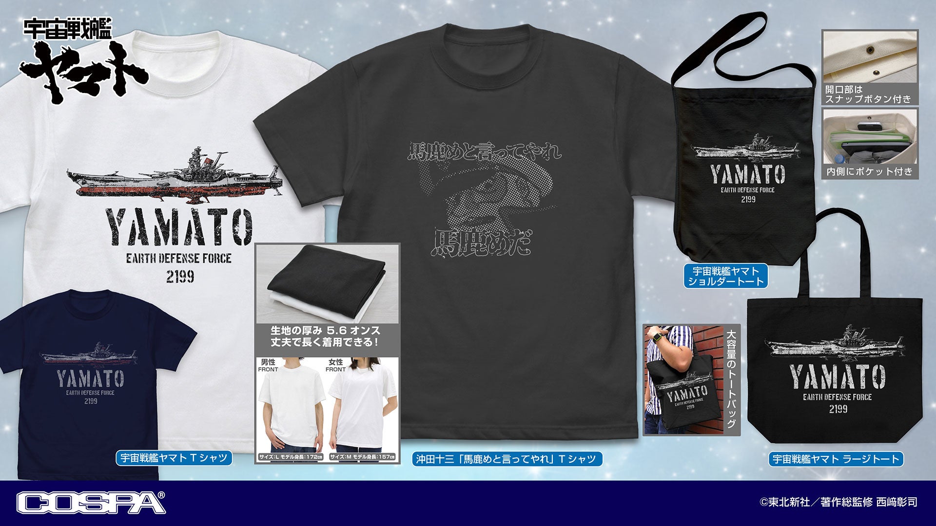 馬鹿めと言ってやれ」セリフTシャツなど『宇宙戦艦ヤマト』新グッズ
