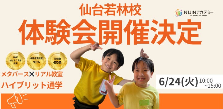 不登校オルタナティブスクール『NIJINアカデミー仙台若林校』が開校