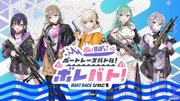 ボートレースびわこ公式VTuberチャンネルに次世代 Virtual eSports