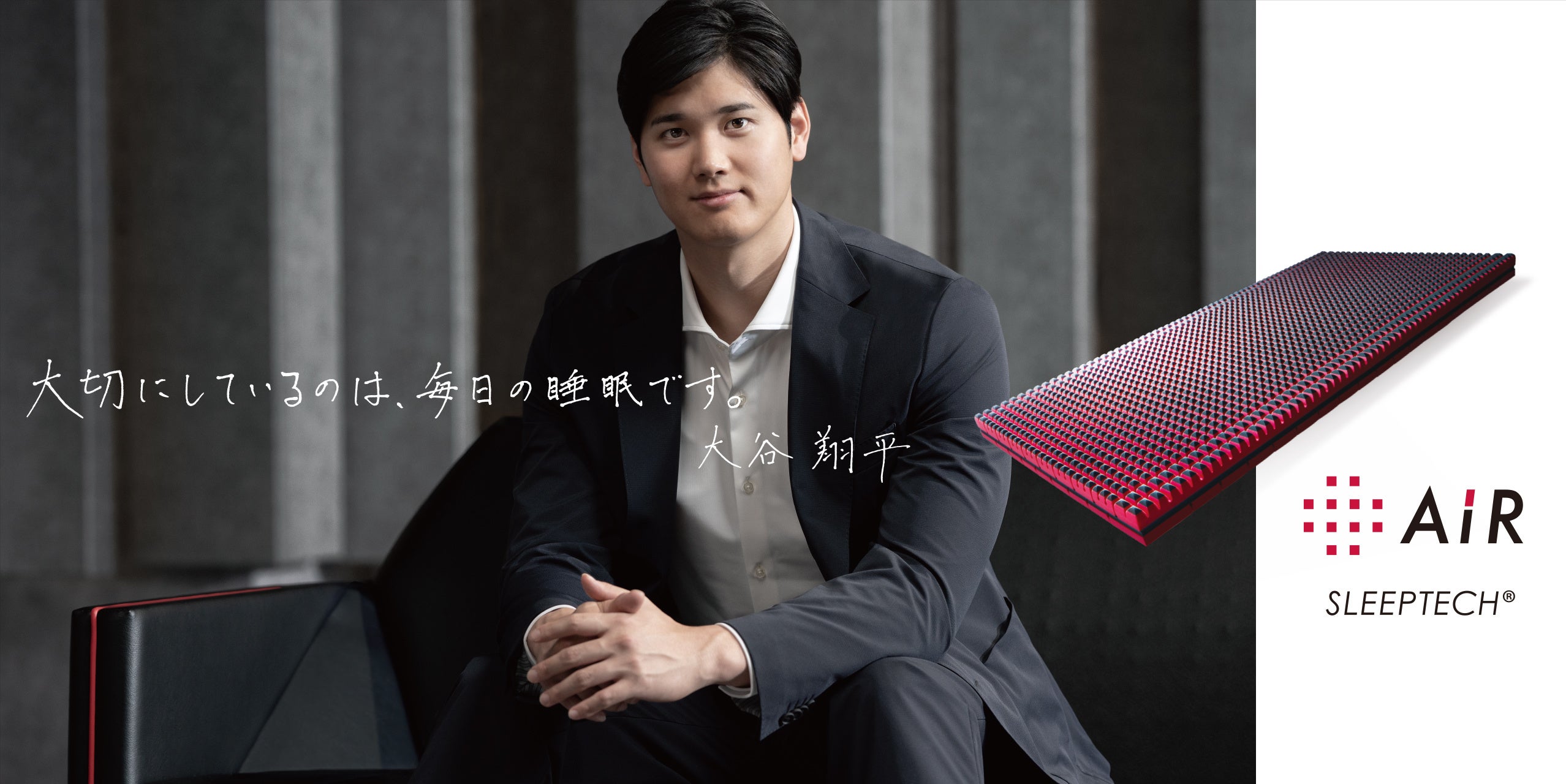 大谷翔平選手を起用した西川のコンディショニング・マットレス［エアー