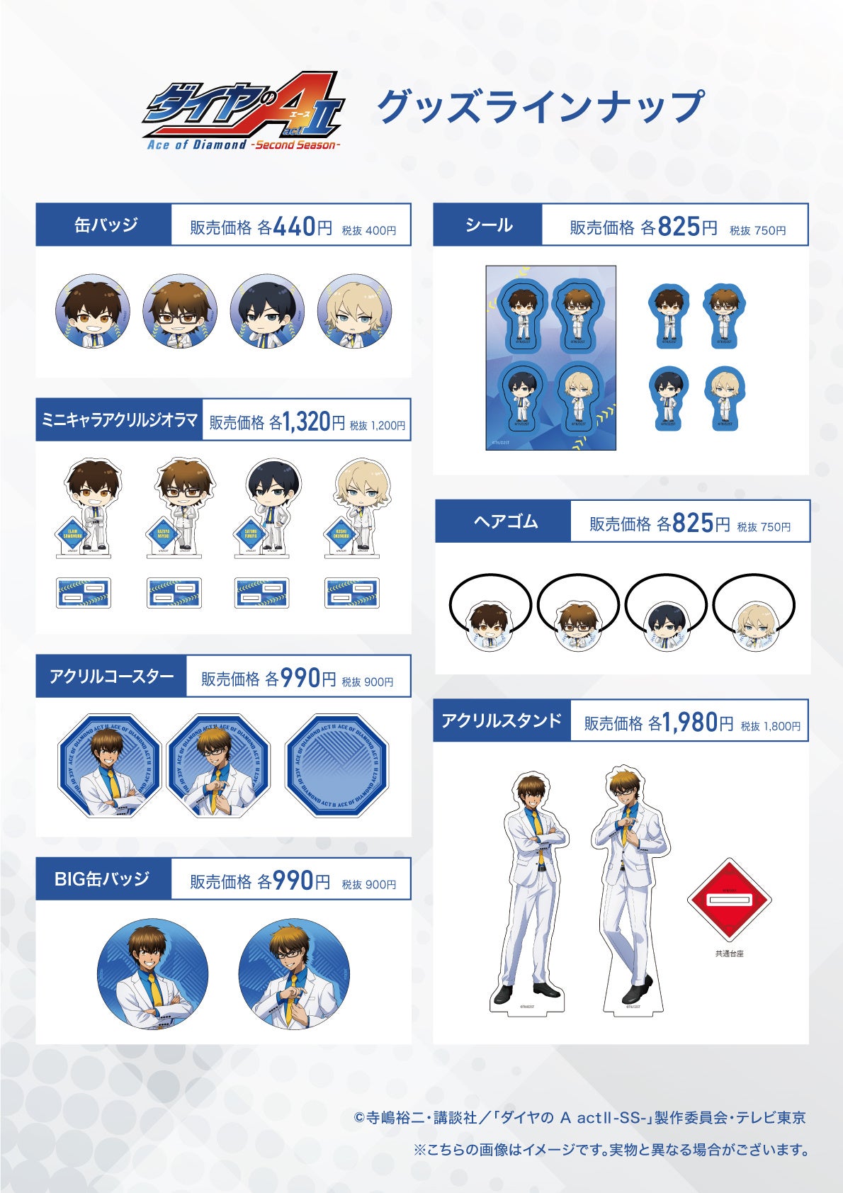 TVアニメ「ダイヤのA actⅡ-Second Season-」の新作グッズが登場