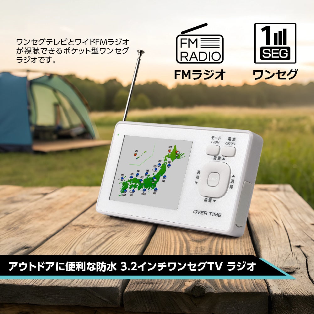 防水構造でアウトドアや災害時にも活躍する「OVER TIME® 防水3.2インチ