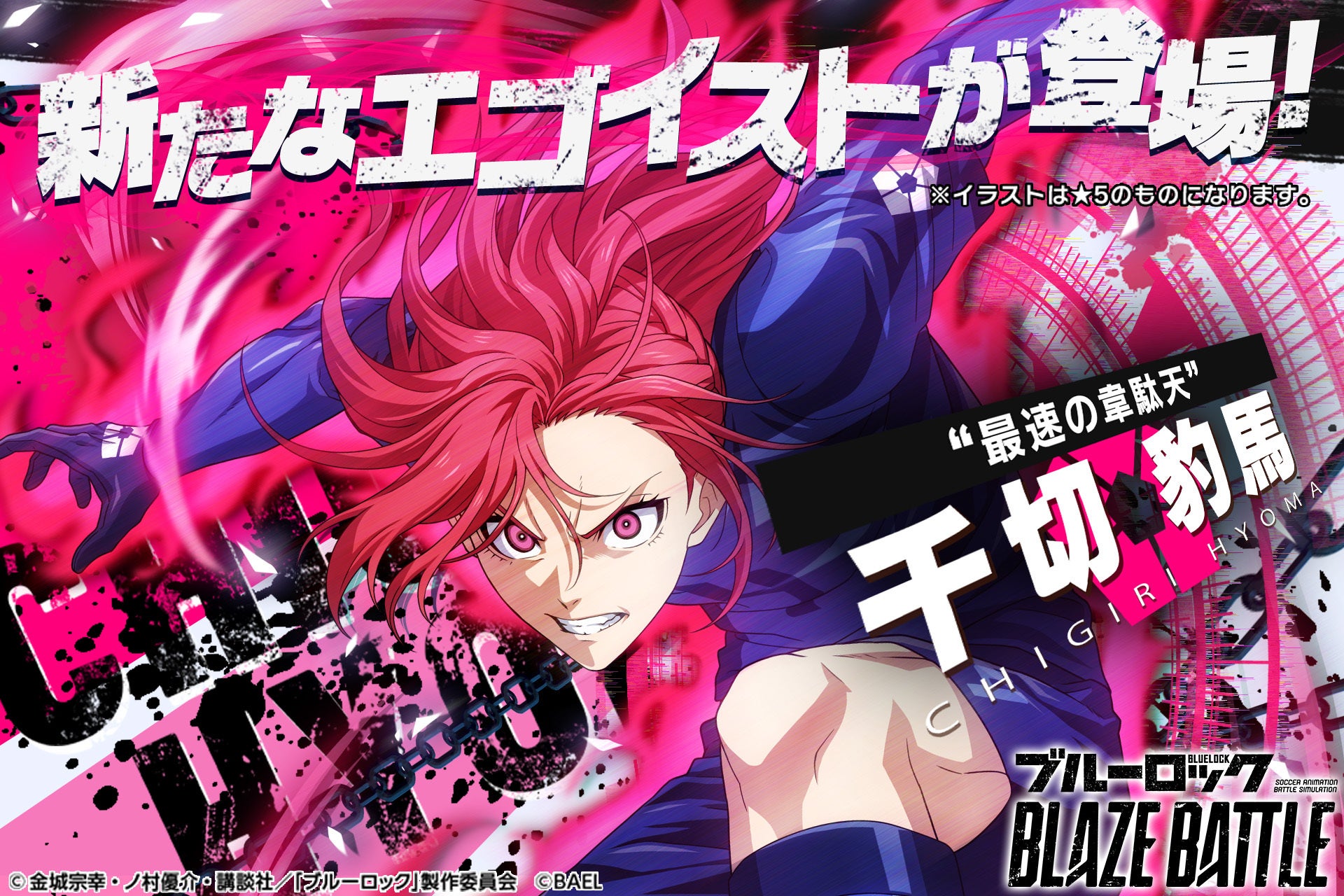 3Dスマホゲーム『ブルーロック BLAZE BATTLE』（ブレバト）に「“青い