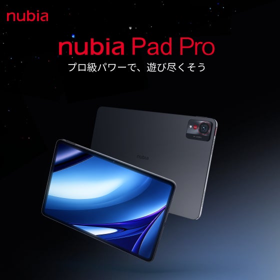 nubia、マルチシーン対応ハイエンドタブレット「nubia Pad Pro」発売