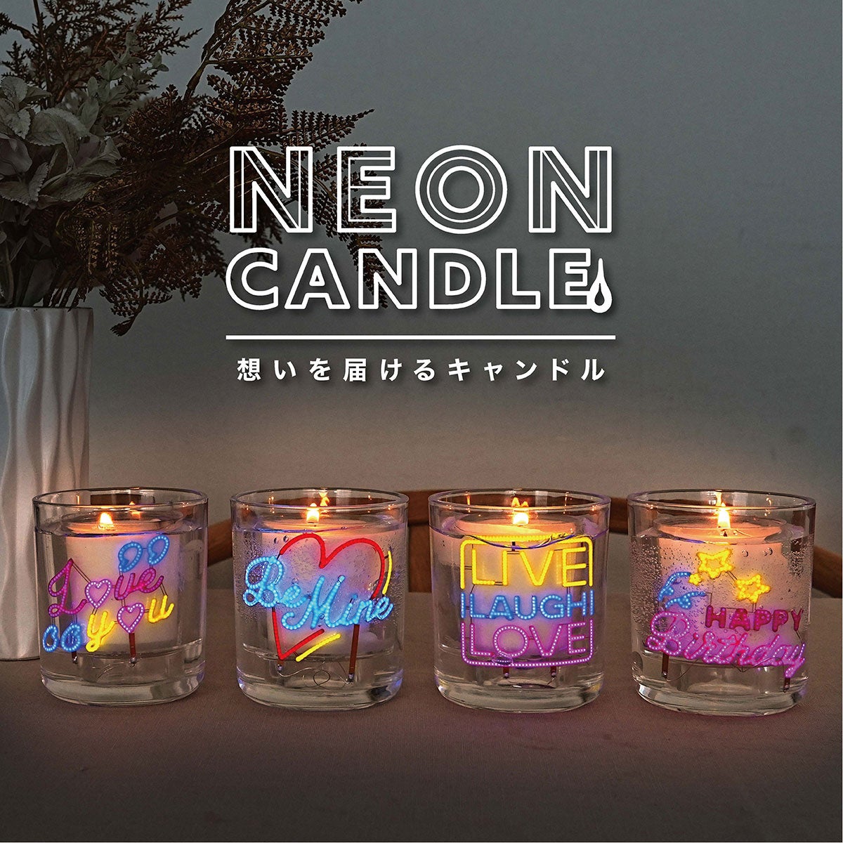 想いを届けるキャンドル ― 「NEON CANDLE ネオンキャンドル」新発売