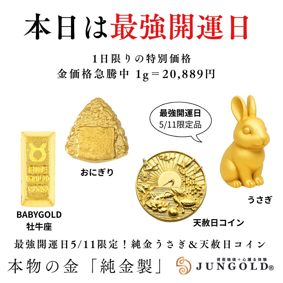本日は「最強開運日」。【純金生活】始めてみませんか？。純金ブランド