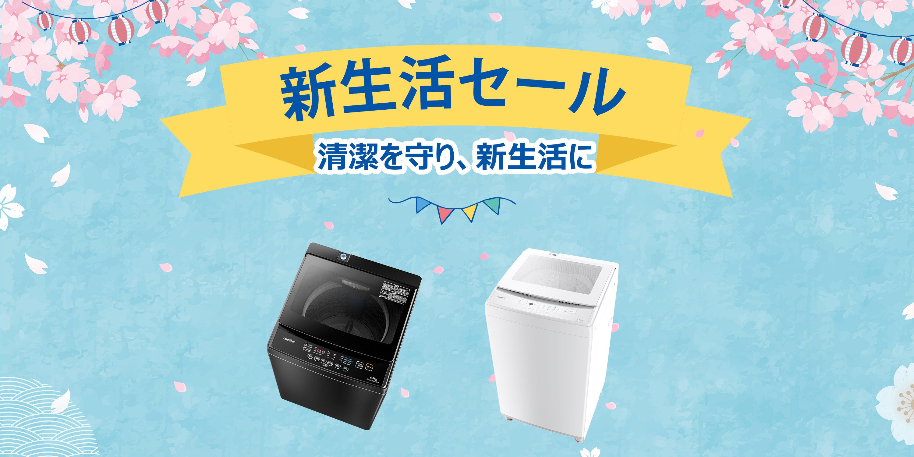 2024 新生活応援プレビュー！COMFEE' 洗濯機が最大5000円オフ超特価！2
