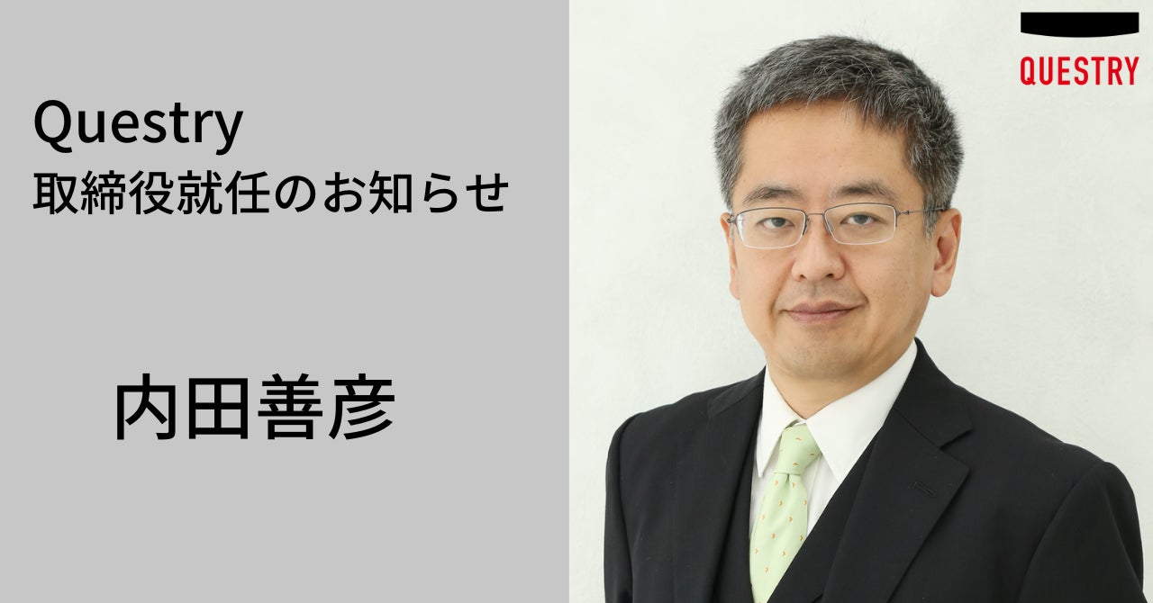 クエストリー、内田善彦を取締役に選任 | 株式会社クエストリーの