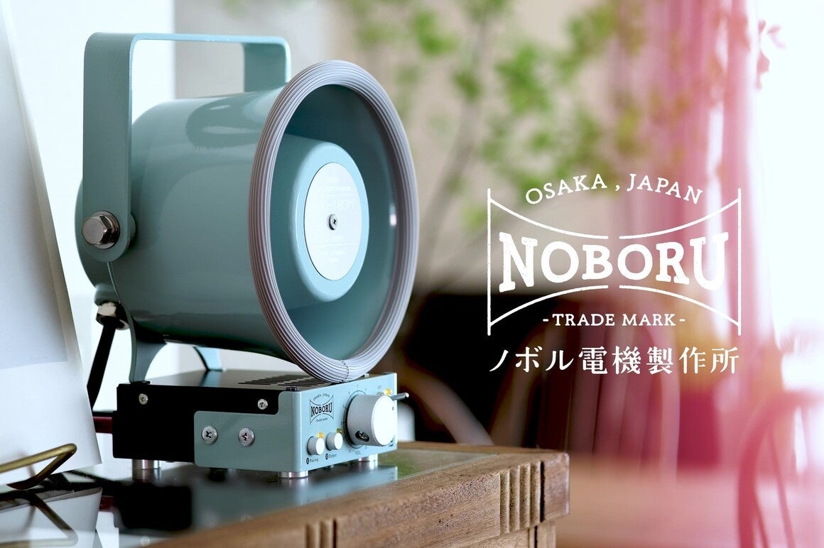 業務用が可愛い！専門メーカーがつくったノスタルジックな拡声器