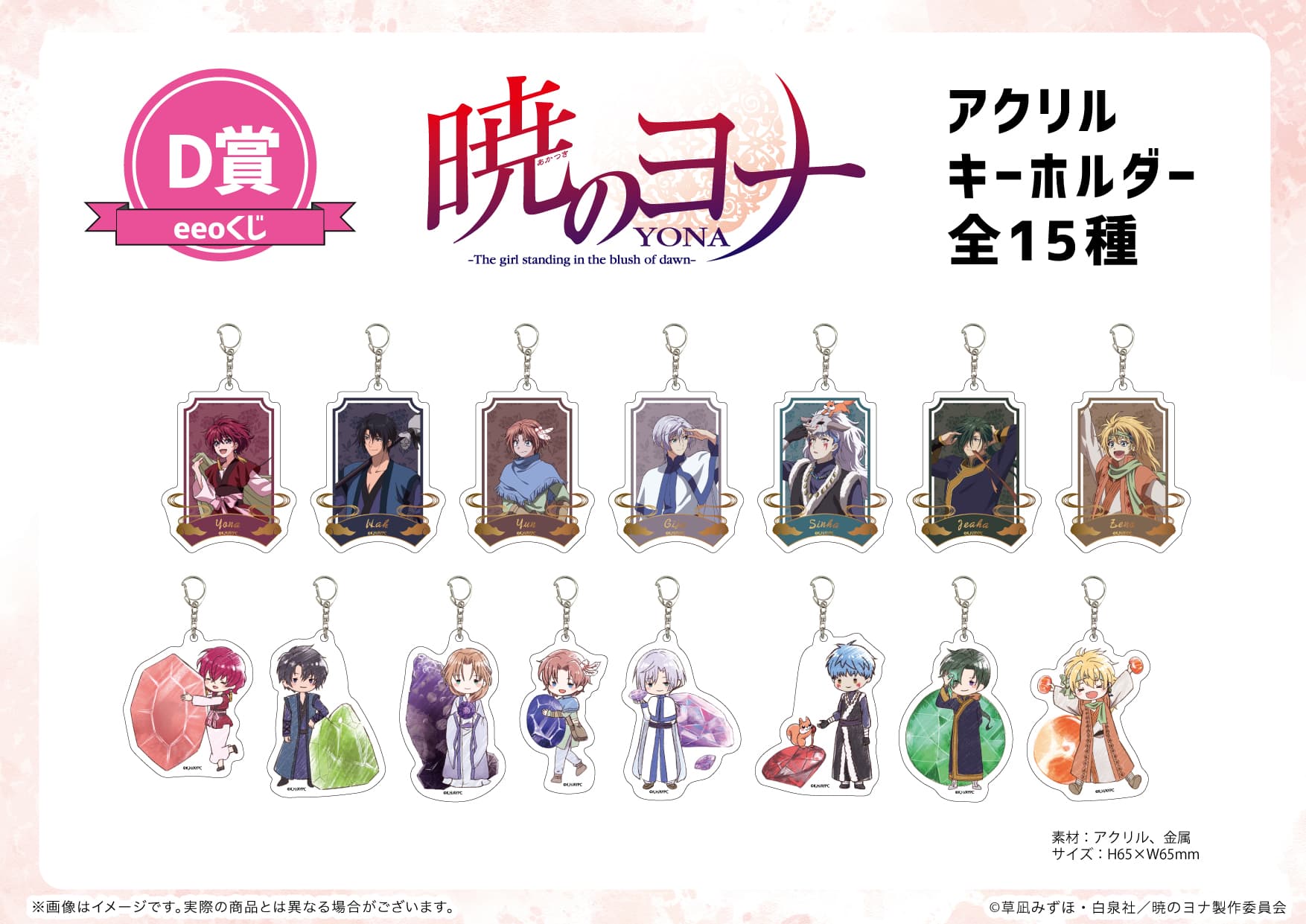 TVアニメ『暁のヨナ』のオンラインくじ「eeoくじ」が8月13日まで発売中