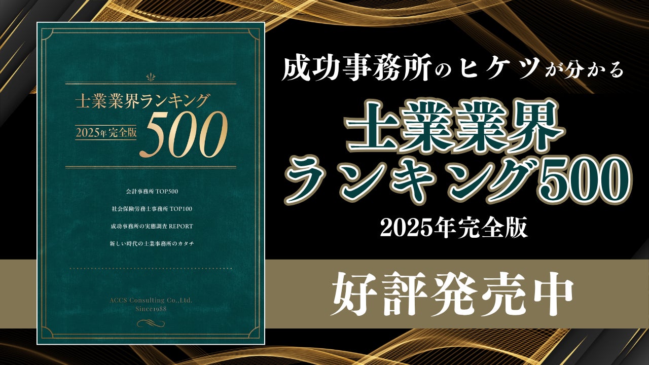 士業事務所の従業員数ランキングTOP500＆独自調査による最新動向を公開