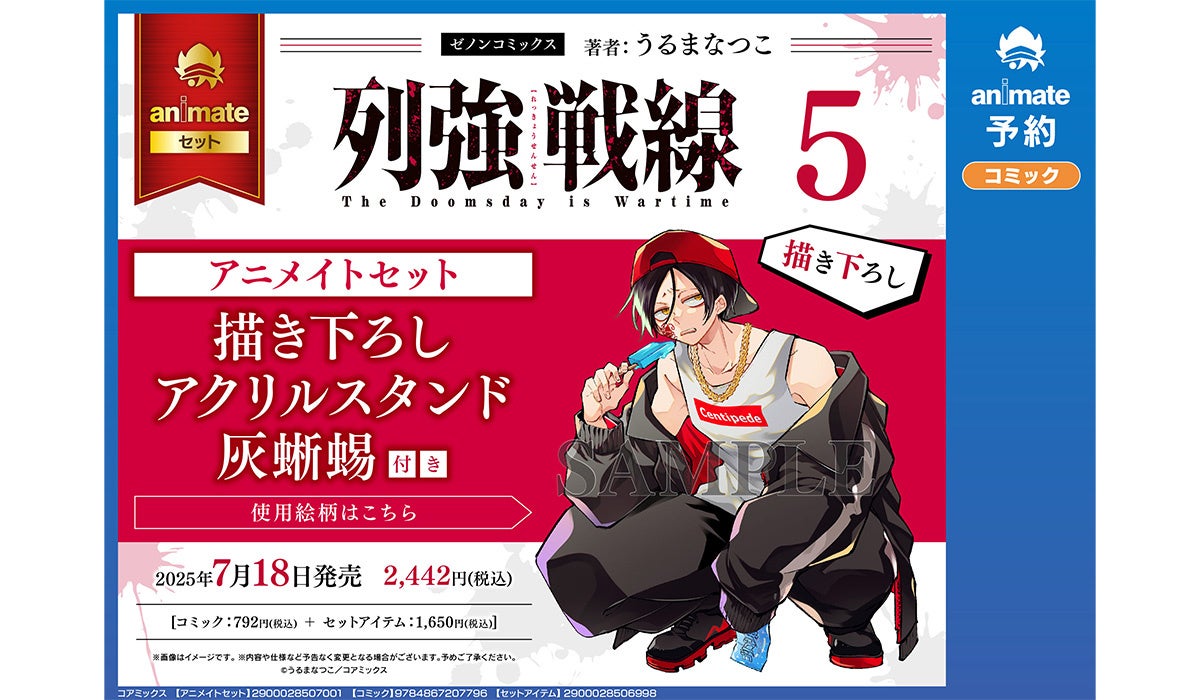 全国のアニメイトで『列強戦線』第5巻発売記念フェアを開催 描き下ろし