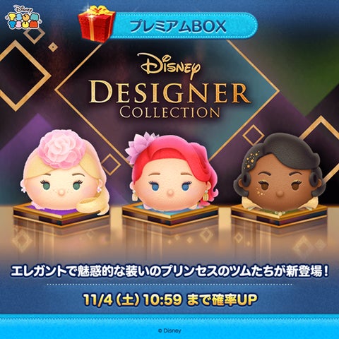 LINE：ディズニー ツムツム』、「ディズニーデザイナーコレクション