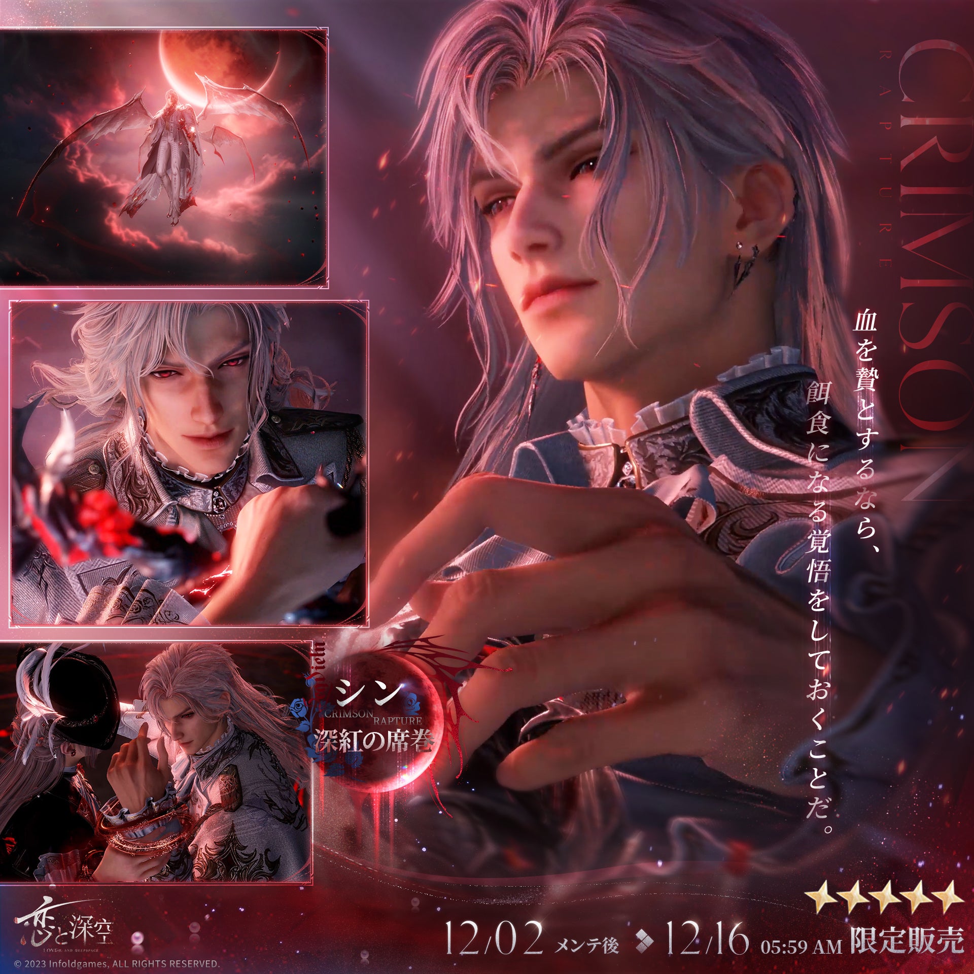 世界中で大人気の『恋と深空』にて、12/2（火）よりシンの新日位星5