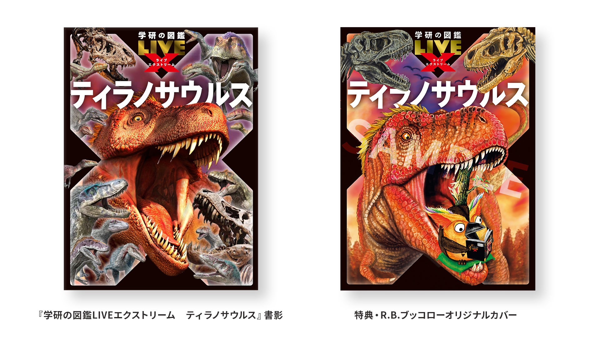 11月20日『学研の図鑑LIVEエクストリーム ティラノサウルス』をライブ