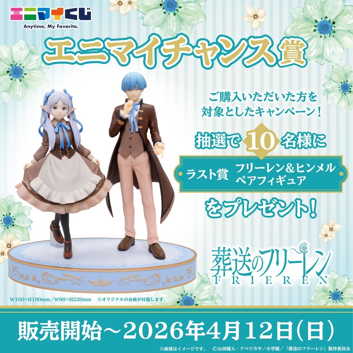 エニマイくじ 葬送のフリーレン が発売決定！！ | 株式会社レッグス