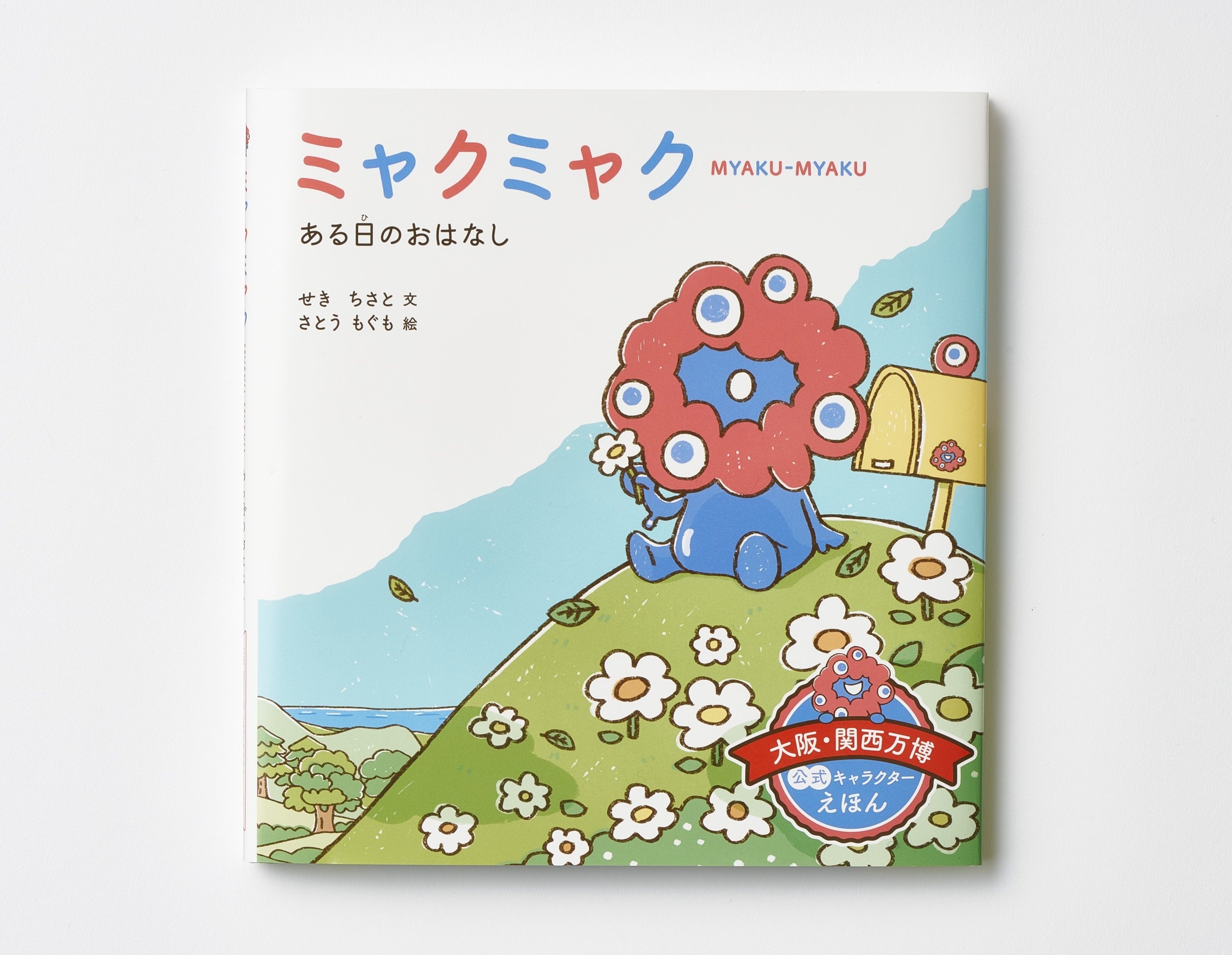 あの「ミャクミャク」が柔らかなタッチと色遣いで、より愛らしい姿に