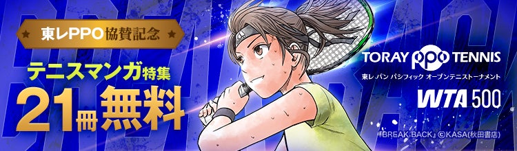 東レPPOテニス2025」協賛記念！「ebookjapan」「LINEマンガ」にて