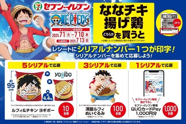 セブン‐イレブン『ONE PIECE』コラボキャンペーン7月1日（火）より開始