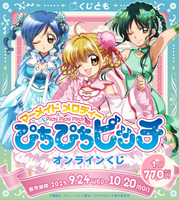 TVアニメ『ぴちぴちピッチ』オリジナルグッズが、9月24日（水）「くじ