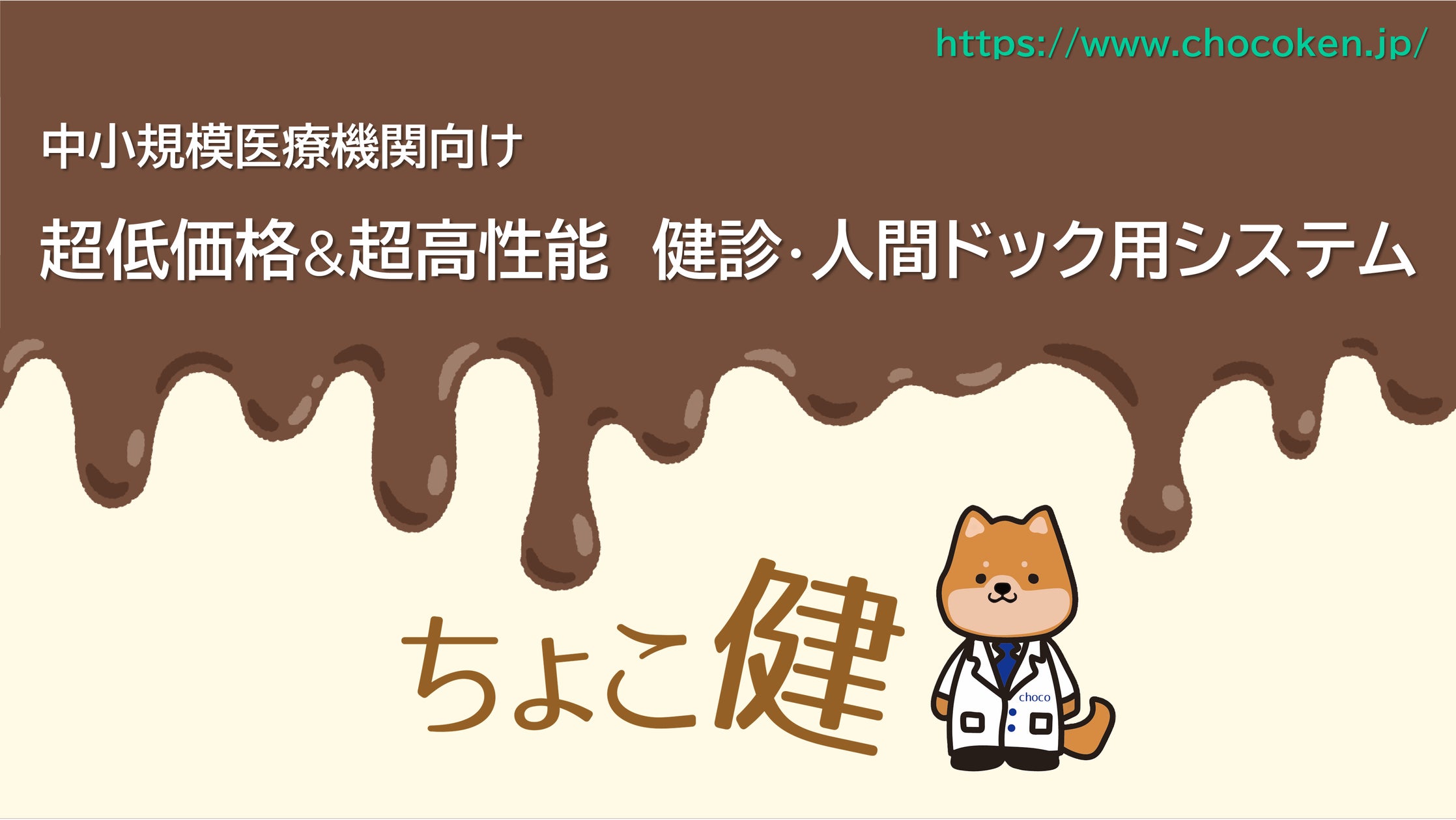 健診・人間ドック用システム 「ちょこ健」 サービス開始 | 株式会社