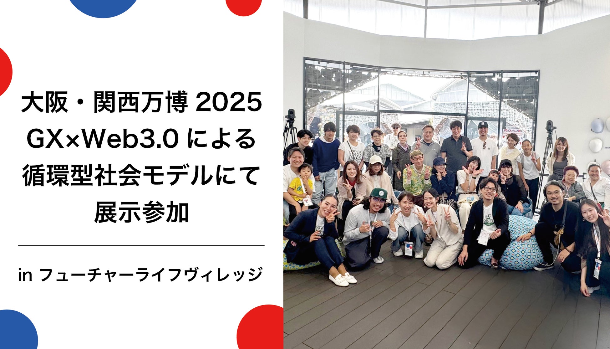 大阪・関西万博2025】（株）Unlimited Work Place、GX×Web3.0による