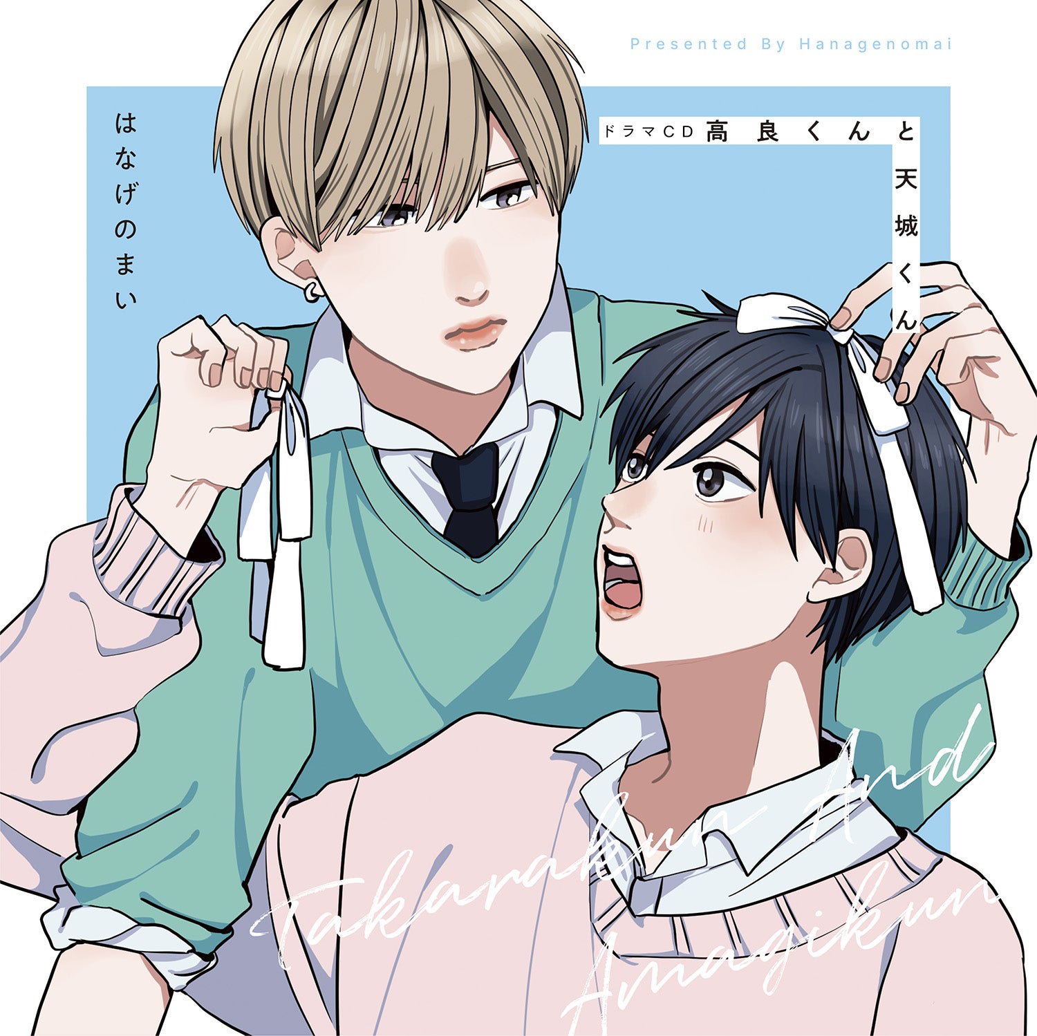 ドラマCD「高良くんと天城くん」ジャケットイラスト＆アニメイト特典