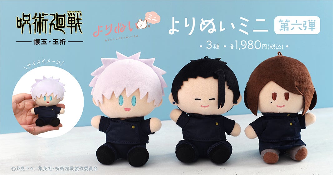 呪術廻戦』「懐玉・玉折」より、よりぬいミニが登場！ | 株式会社