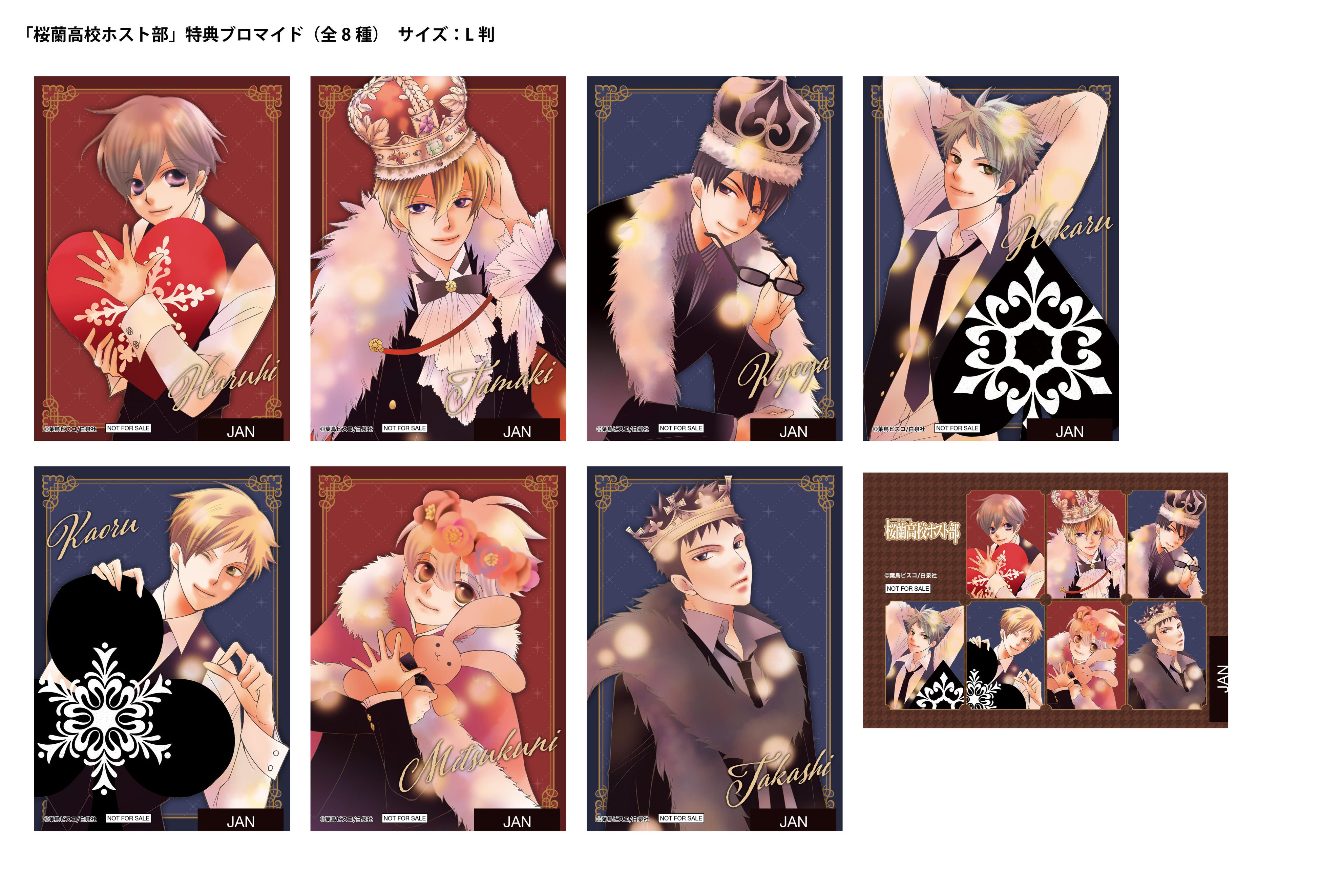 桜蘭高校ホスト部』より、新商品のグッズが登場！特典がもらえる