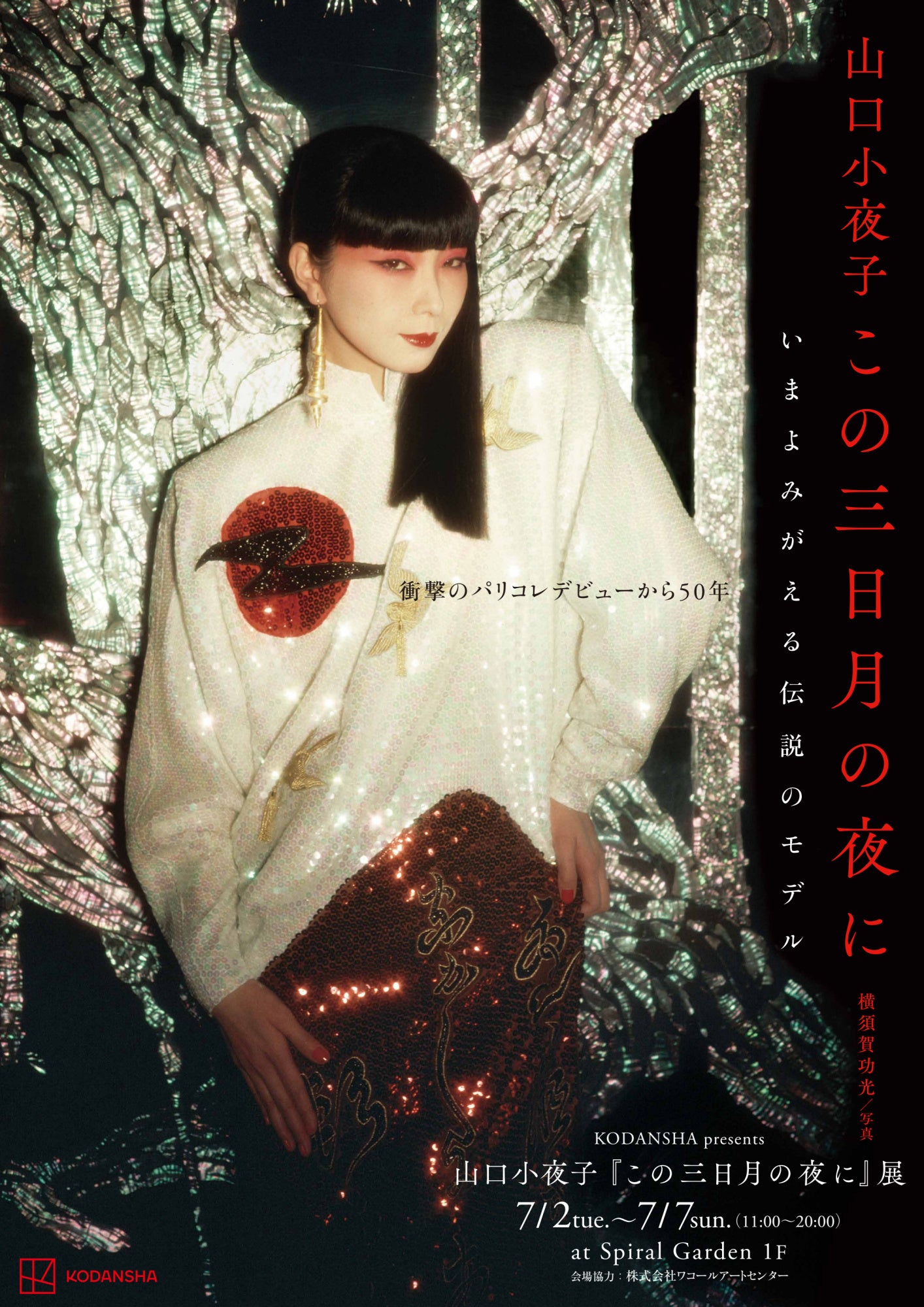 衝撃のパリコレデビューから50年、いまよみがえる伝説のモデル山口