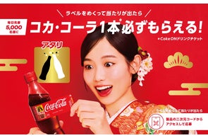 新しい時代に乾杯しよう 「コカ・コーラ」 NiziU限定デザインボトル