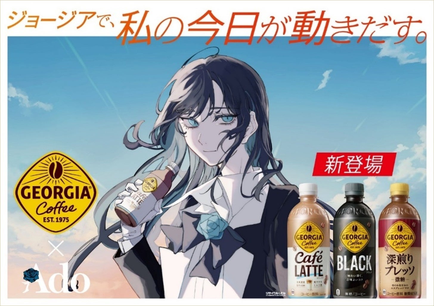 ジョージアで、私の今日が動きだす。」「ジョージア」新キャンペーン
