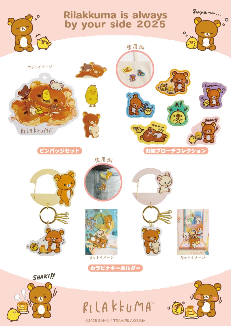 限定商品多数登場！「Rilakkuma is always by your side 2025」海外