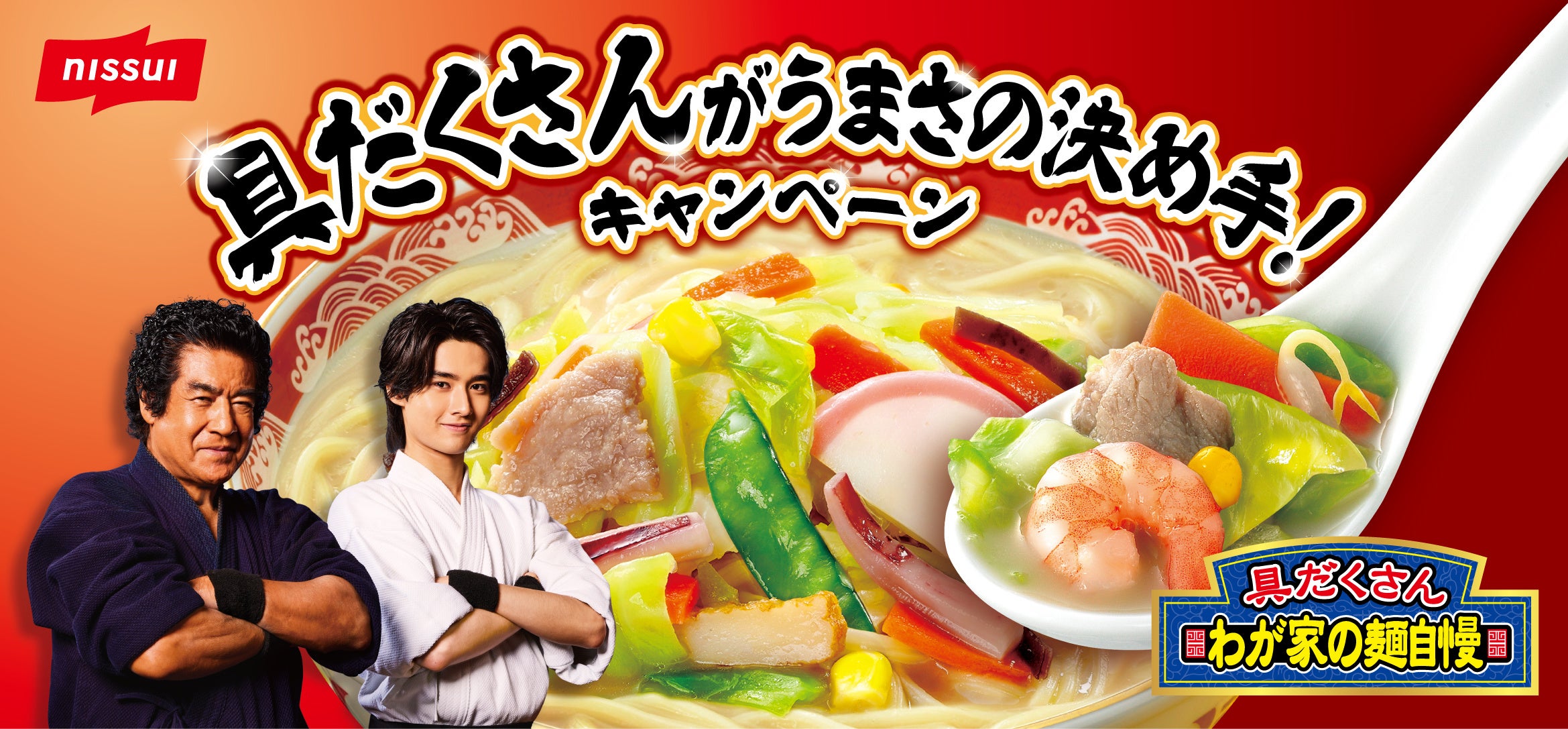 ニッスイ「わが家の麺自慢」(家庭用冷凍食品)シリーズ、藤岡弘、さん