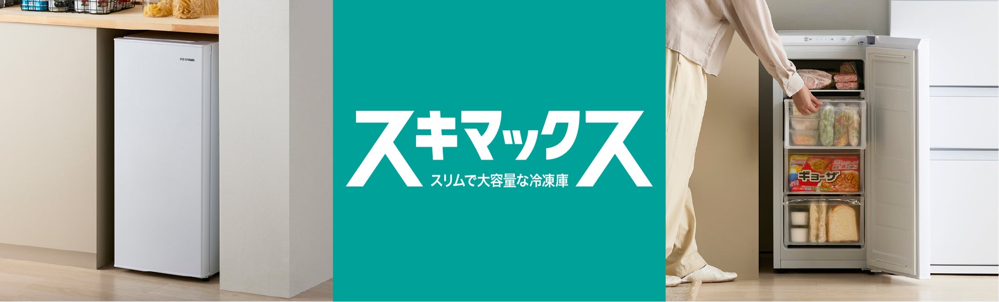 スリム冷凍庫シリーズ「スキマックス」からキッチンのカウンター下にも