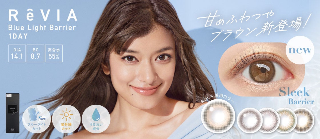 コンタクトレンズ人気No.1※ブランドReVIA〈レヴィア〉1dayより “甘め