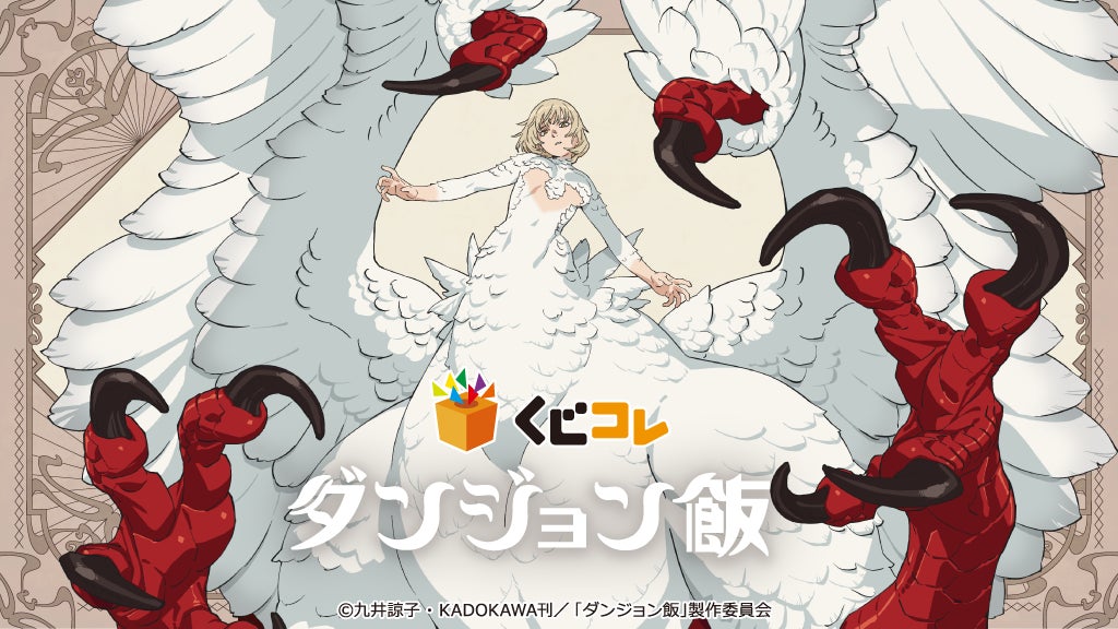 くじコレ』にて、TVアニメ『ダンジョン飯』のオリジナルグッズが当たる